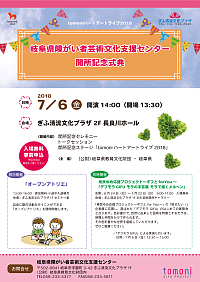 『岐阜県障がい者文化芸術支援センター開所記念式典　トークセッション　開所記念ステージ「tomoniハートアートライブ2018}』リーフレット画像