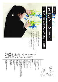 『tomoniアートフェスティバル 座談会「生きる＝アート チラシの裏がキャンバスになる日常」』リーフレット画像