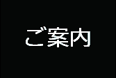 「ご案内ページ」へのリンク