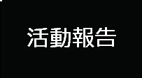 「活動報告ページ」へのリンク