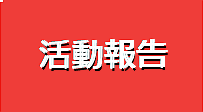 「活動報告ページ」へのリンク