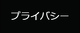 「プライバシーページ」へのリンク