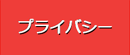 「プライバシーページ」へのリンク