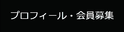 「プロフィール・会員募集ページ」へのリンク