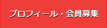 「プロフィール・会員募集ページ」へのリンク