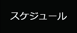 「スケジュール
ページ」へのリンク