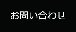 「お問い合わせページ」へのリンク