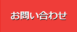 「お問い合わせページ」へのリンク