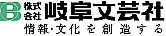 株式会社岐阜文芸社