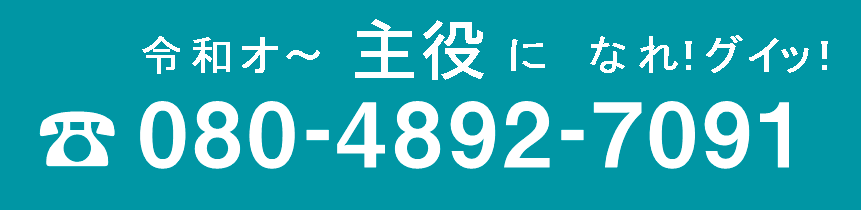 電話　080-4802-7091